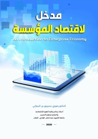 مدخل لاقتصاد المؤسسة